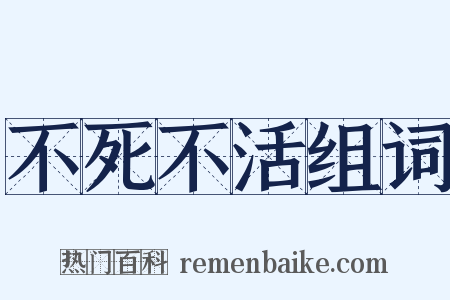 不死不活组词是什么意思的图片